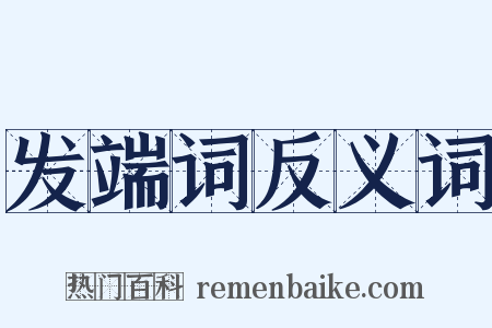 发端词反义词是什么意思的图片